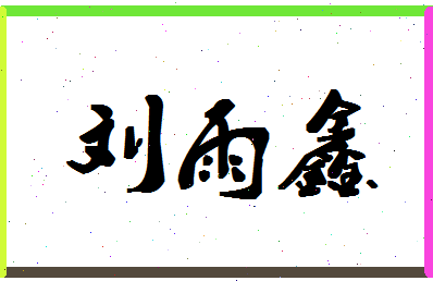 「刘雨鑫」姓名分数98分-刘雨鑫名字评分解析-第1张图片