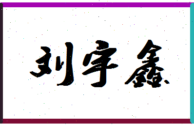 「刘宇鑫」姓名分数98分-刘宇鑫名字评分解析