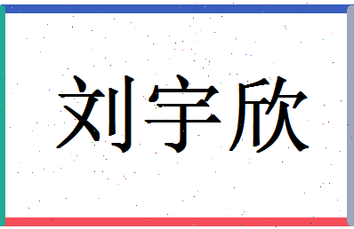 「刘宇欣」姓名分数93分-刘宇欣名字评分解析-第1张图片