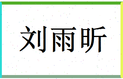 「刘雨昕」姓名分数98分-刘雨昕名字评分解析