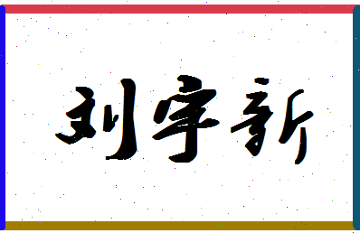 「刘宇新」姓名分数82分-刘宇新名字评分解析-第1张图片