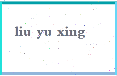 「刘雨星」姓名分数96分-刘雨星名字评分解析-第2张图片