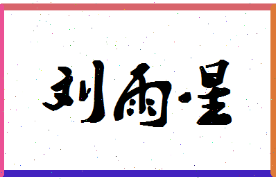 「刘雨星」姓名分数96分-刘雨星名字评分解析-第1张图片