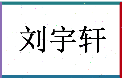 「刘宇轩」姓名分数98分-刘宇轩名字评分解析-第1张图片