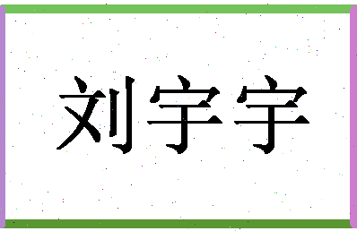 「刘宇宇」姓名分数82分-刘宇宇名字评分解析-第1张图片