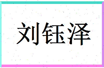 「刘钰泽」姓名分数87分-刘钰泽名字评分解析