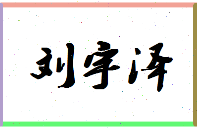 「刘宇泽」姓名分数96分-刘宇泽名字评分解析