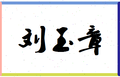 「刘玉章」姓名分数82分-刘玉章名字评分解析