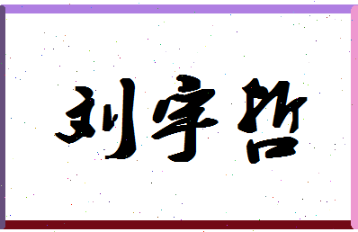 「刘宇哲」姓名分数98分-刘宇哲名字评分解析-第1张图片