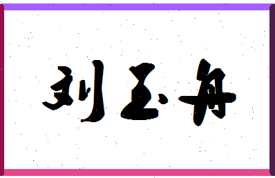 「刘玉舟」姓名分数74分-刘玉舟名字评分解析