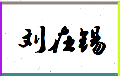 「刘在锡」姓名分数90分-刘在锡名字评分解析-第1张图片