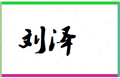 「刘泽」姓名分数95分-刘泽名字评分解析-第1张图片