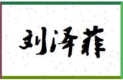 「刘泽菲」姓名分数90分-刘泽菲名字评分解析