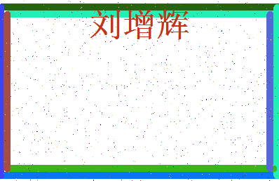 「刘增辉」姓名分数88分-刘增辉名字评分解析-第3张图片