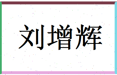 「刘增辉」姓名分数88分-刘增辉名字评分解析-第1张图片