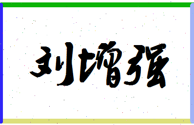 「刘增强」姓名分数72分-刘增强名字评分解析-第1张图片