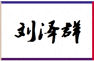 「刘泽群」姓名分数98分-刘泽群名字评分解析