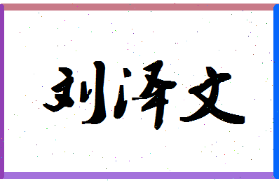 「刘泽文」姓名分数98分-刘泽文名字评分解析-第1张图片