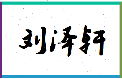 「刘泽轩」姓名分数82分-刘泽轩名字评分解析-第1张图片