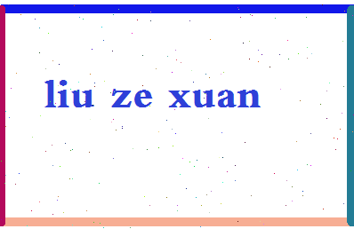 「刘泽轩」姓名分数82分-刘泽轩名字评分解析-第2张图片