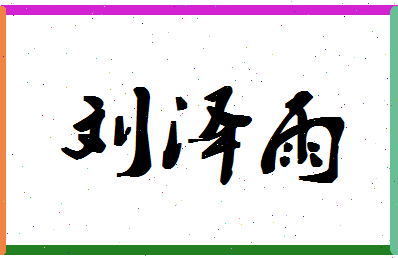 「刘泽雨」姓名分数87分-刘泽雨名字评分解析