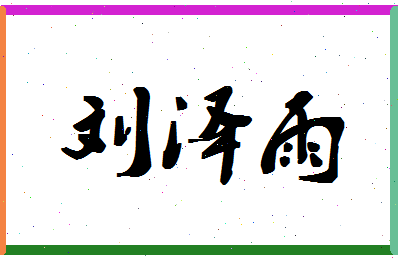 「刘泽雨」姓名分数87分-刘泽雨名字评分解析-第1张图片