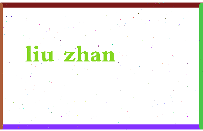 「刘湛」姓名分数69分-刘湛名字评分解析-第2张图片