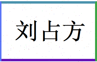 「刘占方」姓名分数74分-刘占方名字评分解析-第1张图片