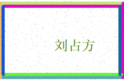 「刘占方」姓名分数74分-刘占方名字评分解析-第4张图片