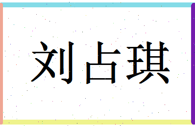 「刘占琪」姓名分数80分-刘占琪名字评分解析-第1张图片