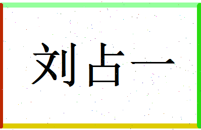 「刘占一」姓名分数82分-刘占一名字评分解析