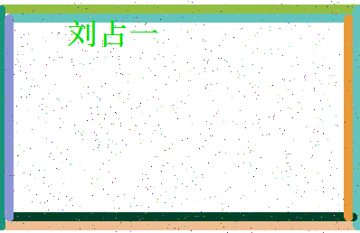 「刘占一」姓名分数82分-刘占一名字评分解析-第4张图片