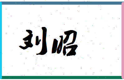 「刘昭」姓名分数90分-刘昭名字评分解析