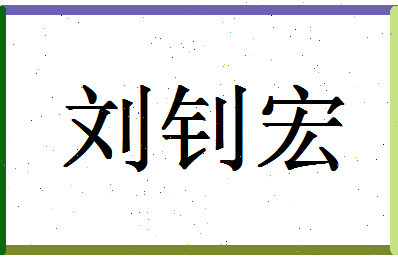 「刘钊宏」姓名分数98分-刘钊宏名字评分解析