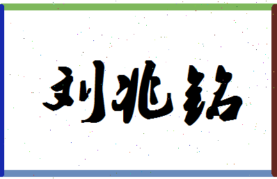 「刘兆铭」姓名分数90分-刘兆铭名字评分解析