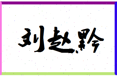 「刘赵黔」姓名分数93分-刘赵黔名字评分解析