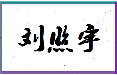 「刘照宇」姓名分数71分-刘照宇名字评分解析