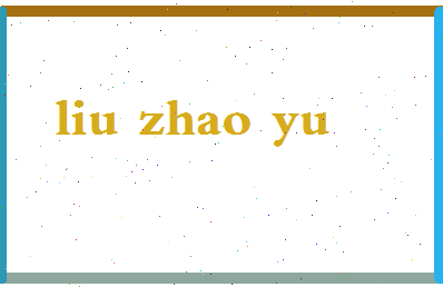 「刘照宇」姓名分数71分-刘照宇名字评分解析-第2张图片