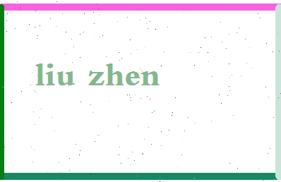 「刘珍」姓名分数95分-刘珍名字评分解析-第2张图片