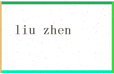 「刘真」姓名分数95分-刘真名字评分解析-第2张图片