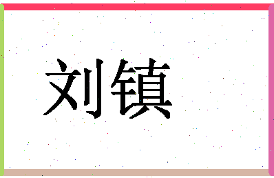 「刘镇」姓名分数90分-刘镇名字评分解析-第1张图片