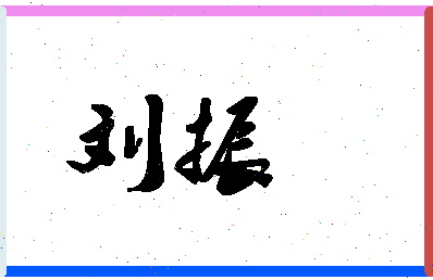 「刘振」姓名分数71分-刘振名字评分解析