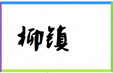 「柳镇」姓名分数54分-柳镇名字评分解析