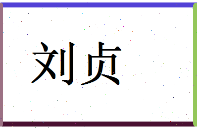 「刘贞」姓名分数90分-刘贞名字评分解析-第1张图片