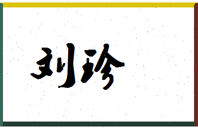 「刘珍」姓名分数95分-刘珍名字评分解析-第1张图片