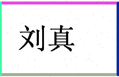 「刘真」姓名分数95分-刘真名字评分解析