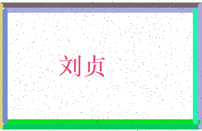 「刘贞」姓名分数90分-刘贞名字评分解析-第3张图片