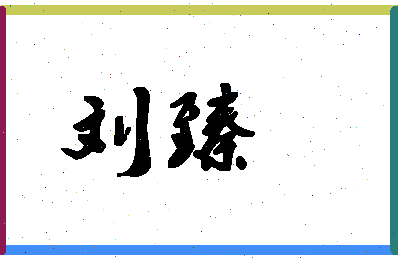 「刘臻」姓名分数98分-刘臻名字评分解析