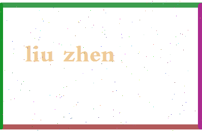 「柳真」姓名分数67分-柳真名字评分解析-第2张图片