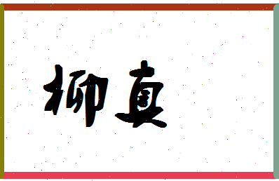 「柳真」姓名分数67分-柳真名字评分解析-第1张图片